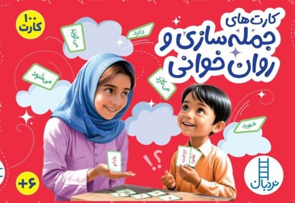 100 کارت _ کارت های جمله سازی و روان خوانی / فنی ایران