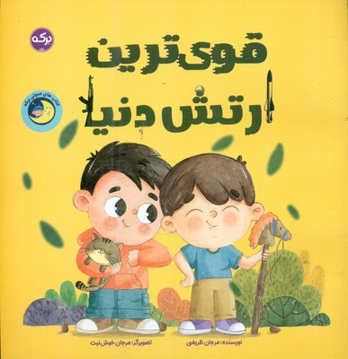 قوی ترین ارتش دنیا / برکه
