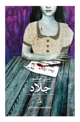 جلاد / ثالث