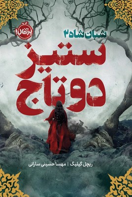 فانتوم _ شبان شاه 2 _ ستیز دو تاج / پرتقال