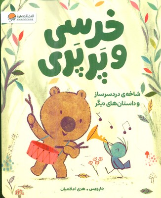 خرسی و پرپری _ شاخه ی دردسرساز و داستان های دیگر / مهرسا