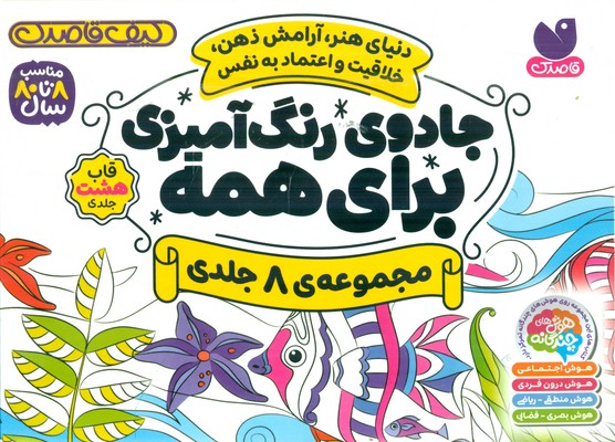 مجموعه ی 8 جلدی قابدار _ جادوی رنگ آمیزی برای همه / ذکر