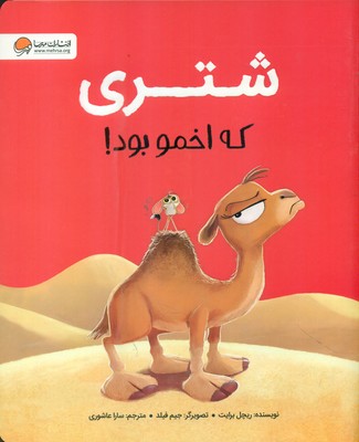 حیوانات ناقلا _ شتری که اخمو بود / مهرسا
