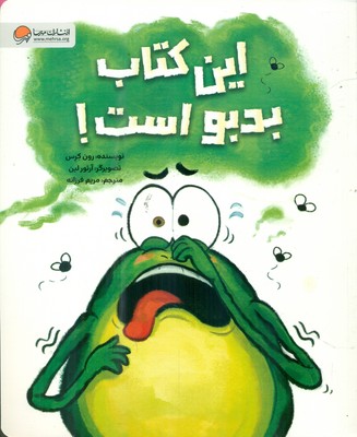 فین قورباغه _ این کتاب بدبو است / مهرسا