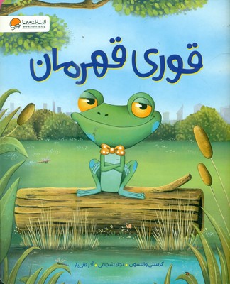 قورباغه _ قوری قهرمان / مهرسا
