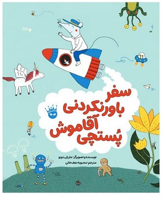 سفر باور نکردنی آقا موش پستچی / زعفران