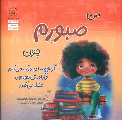 من هستم 5 _ من صبورم چون آرام هستم،درک می کنم و آرامش خودم را حفظ می کنم /آب