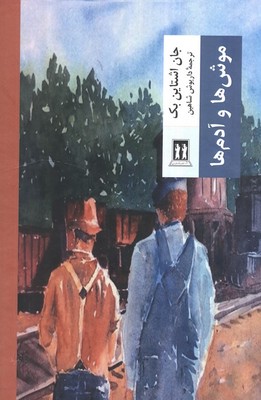 موش ها و آدم ها / بدرقه جاویدان