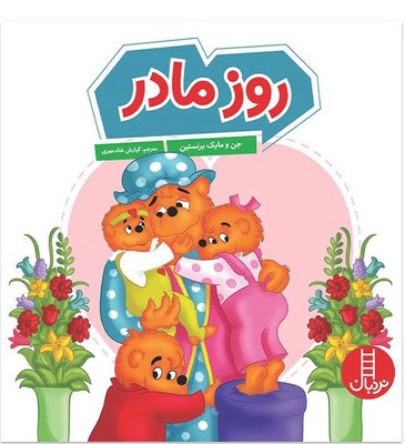 خانواده خرسی _ روز مادر / فنی ایران