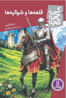 کی؟چی؟کجا؟_قلعه ها و شوالیه ها/فنی ایران