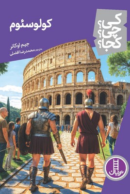 کی؟چی؟کجا؟_کولوسئوم/فنی ایران