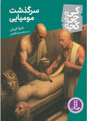 کی؟چی؟کجا؟_سرگذشت مومیایی/فنی ایران