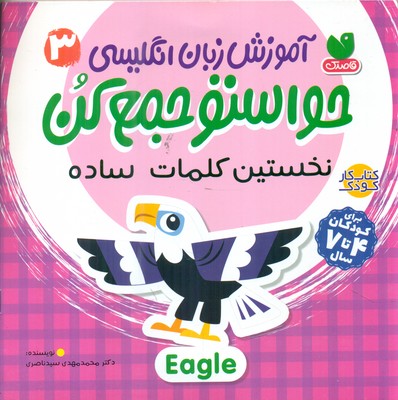 آموزش زبان انگلیسی حواستو جمع کن 3 _ نخستین کلمات ساده / ذکر