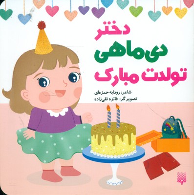 تولدت مبارک _ دختر دی ماهی / پیدایش