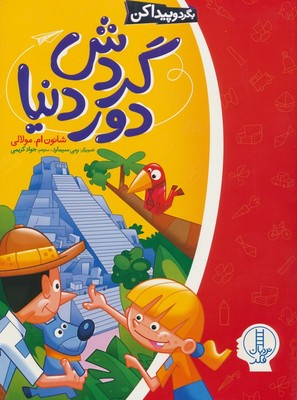 بگرد و پیدا کن _ گردش دور دنیا /فنی ایران