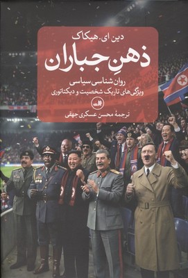 ذهن جباران / ثالث