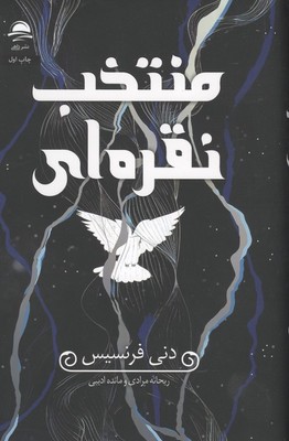 منتخب نقره ای / داهی