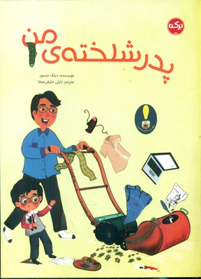 پدر شلخته ی من / برکه