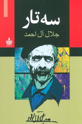 سه تار / به سخن