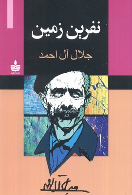 نفرین زمین / به سخن