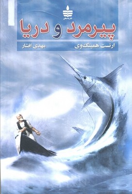 پیرمرد و دریا / به سخن