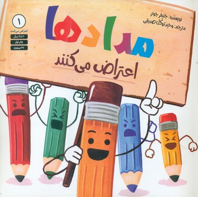 اعتراض می کنند 1_ مداد ها اعتراض می کنند / صابرین