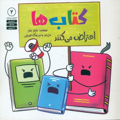 اعتراض می کنند 2_ کتاب ها اعتراض می کنند / صابرین