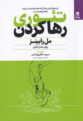 تئوری رها کردن /بهار سبز