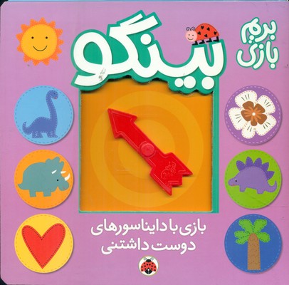 بریم بازی بینگو _ بازی با دایناسور های دوست داشتنی / شهرقلم