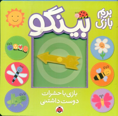 بریم بازی بینگو _ بازی با حشرات دوست داشتنی / شهرقلم