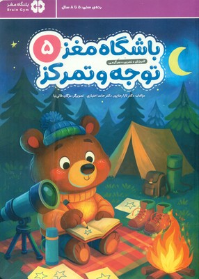 باشگاه مغز توجه و تمرکز کودکان 5 / مهرسا