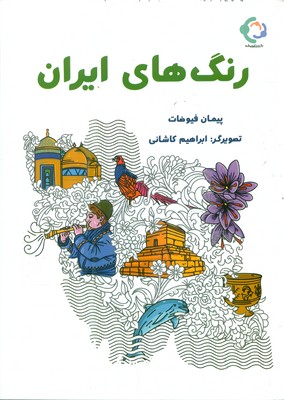 رنگ های ایران / بازی و اندیشه