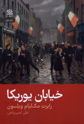 خیابان یوریکا / رایبد
