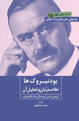 بودنبروک ها ( خلاصه رمان و تحلیل آن )/روزنه کار