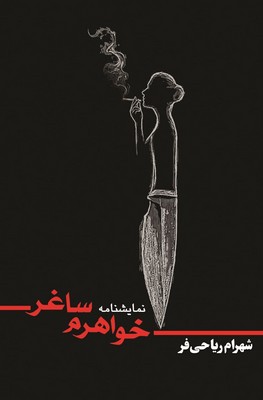 خواهرم ساغر / روزنه کار