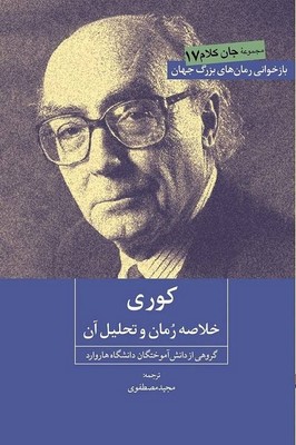کوری( خلاصه رمان و تحلیل آن )/روزنه کار