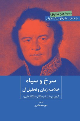سرخ و سیاه( خلاصه رمان و تحلیل آن )/روزنه کار