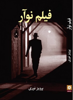 فیلم نوآر / روزنه کار
