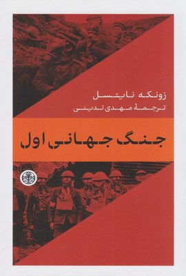 جنگ جهانی اول / پارسه
