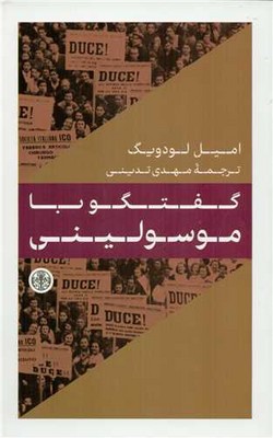 گفتگو با موسولینی / پارسه