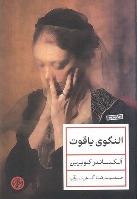 النگوی یاقوت / پارسه