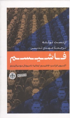 فاشیسم / پارسه