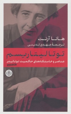 توتالیتاریسم / پارسه