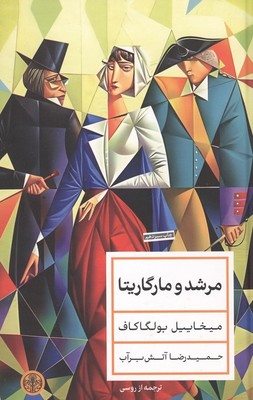 مرشد و مارگاریتا / پارسه