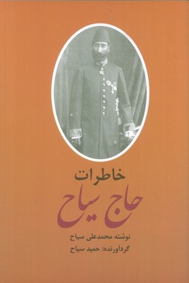 خاطرات حاج سیاح / 2 جلدی / باهم