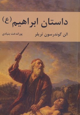داستان ابراهیم / سمیر