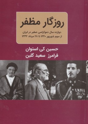 روزگار مظفر / 2 جلدی / دبیر