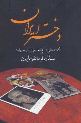 دختر ایران / شومیز / سمیر