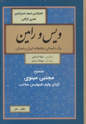 ویس و رامین / نظم / نثر / باهم