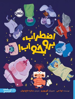 من و شناخت احساساتم _ اضطراب ، برو بخواب ! /پرتقال